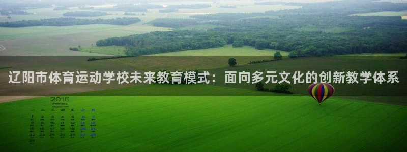 oety欧亿体育官网下载：辽阳市体育运动学校未来教育