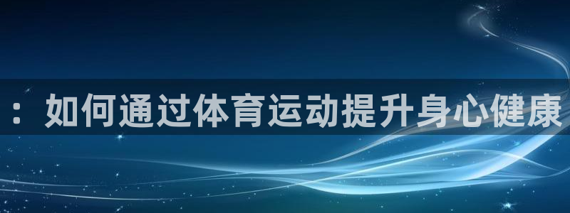 欧亿体育官方正版app娱乐首页网站大全：：如何通过体