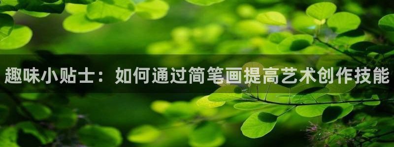 欧亿体育官方正版app代理：趣味小贴士：如何通过简笔