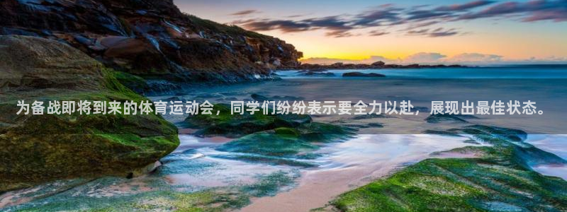 oety欧亿体育官网下载：为备战即将到来的体育运动会
