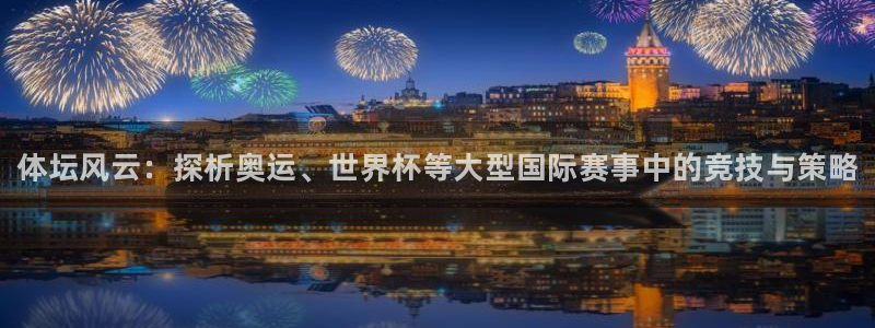 欧亿体育官方正版app五金厂：体坛风云：探析奥运、世