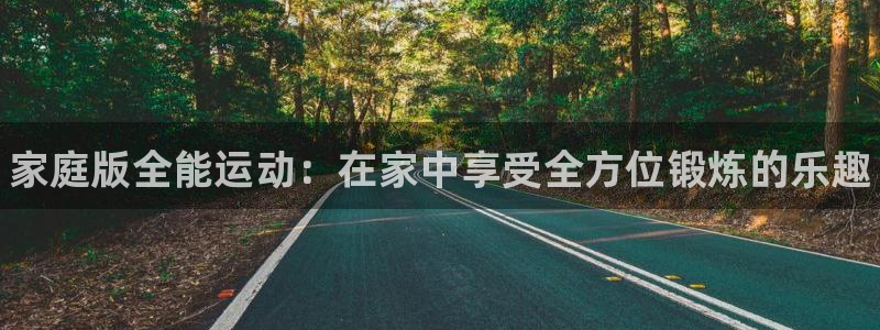 oety欧亿体育官网下载软件：家庭版全能运动：在家中