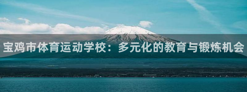 欧亿体育官方正版app集团官网首页网址：宝鸡市体育运