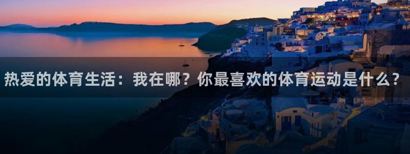 oety欧亿体育官网下载招商电话号码查询：热爱的体育