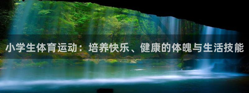 oety欧亿体育官网下载招商电话地址：小学生体育运动