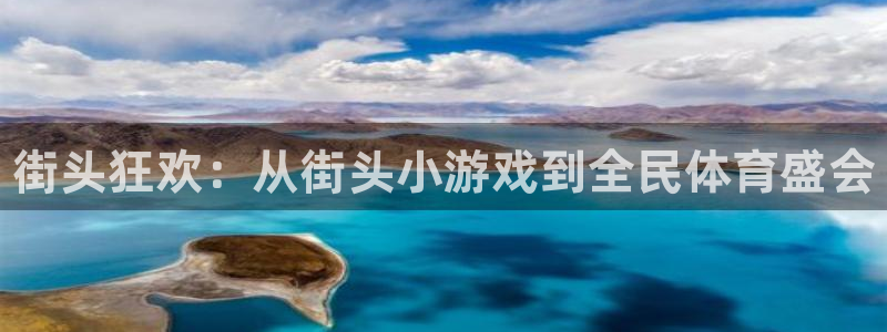 欧亿体育官方正版app五金厂：街头狂欢：从街头小游戏
