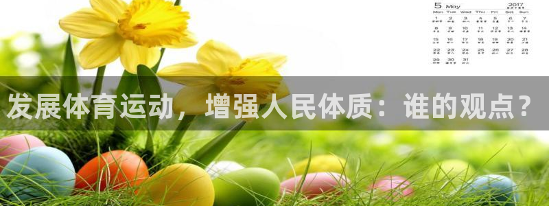 欧亿体育官方正版app开户：发展体育运动，增强人民体
