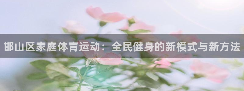 oety欧亿体育官网下载招商电话地址是多少：邯山区家