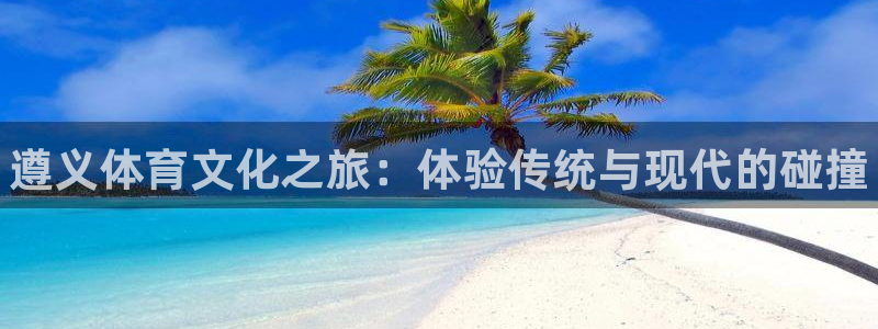 oety欧亿体育官网下载招商电话号码查询：遵义体育文