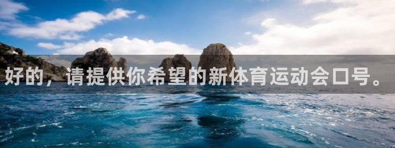 注册欧亿体育官方正版app：好的，请提供你希望的新体