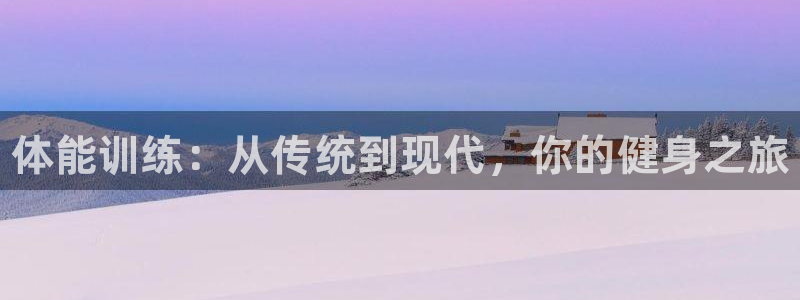 oety欧亿体育官网下载平台注册流程图：体能训练：从