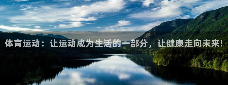 oety欧亿体育官网下载平台APP：体育运动：让运动