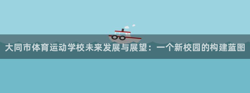 oety欧亿体育官网下载招商电话地址是多少：大同市体