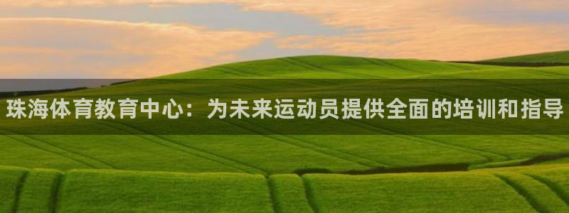 oety欧亿体育官网下载：珠海体育教育中心：为未来运