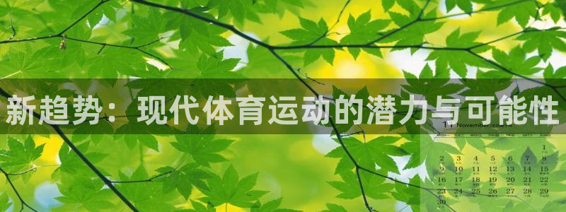 oety欧亿体育官网下载官方客服电话：新趋势：现代体育运动的