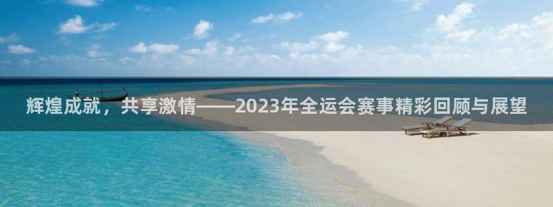 欧亿体育官方正版app神州：辉煌成就，共享激情——2023年