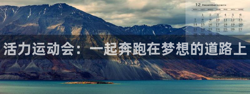 海南oety欧亿体育官网下载发展怎么样：活力运动会：一起奔跑