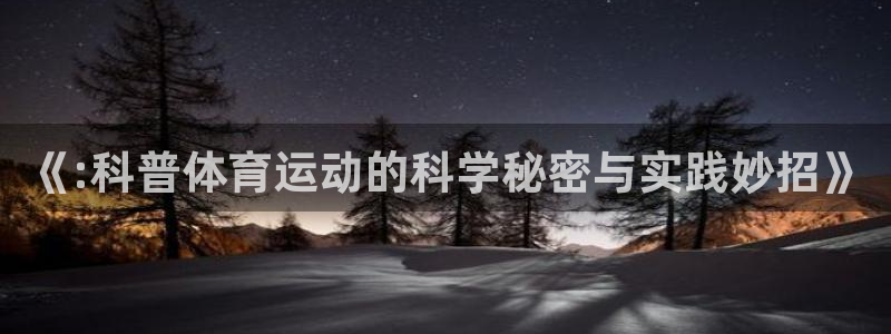 oety欧亿体育官网下载平台是正规平台吗安全吗：《:科普体育