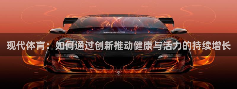 oety欧亿体育官网下载招商：现代体育：如何通过创新