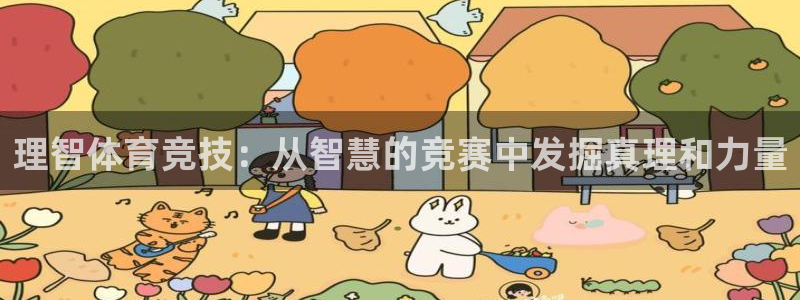 oety欧亿体育官网下载平台APP：理智体育竞技：从