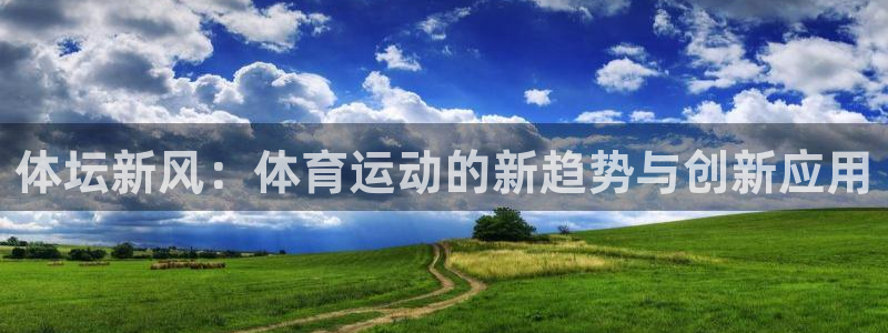 oety欧亿体育官网下载招商电话地址查询：体坛新风：