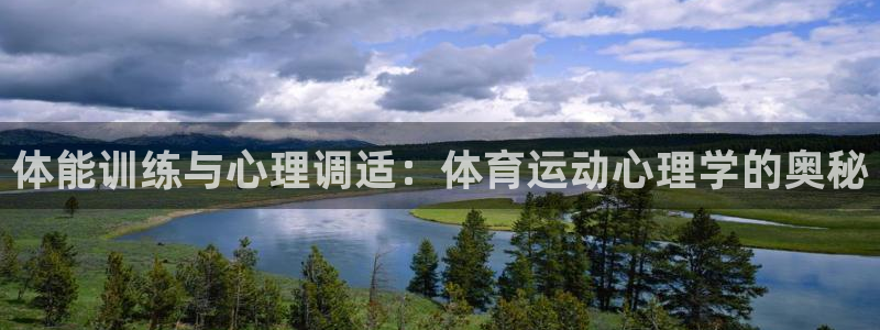 oety欧亿体育官网下载平台注册流程图：体能训练与心
