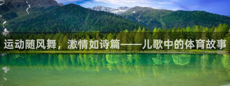oety欧亿体育官网下载官方客服电话：运动随风舞，激