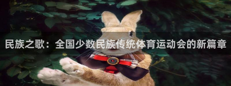 oety欧亿体育官网下载招商电话是多少：民族之歌：全