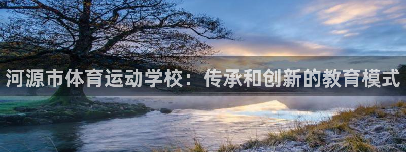 oety欧亿体育官网下载招商：河源市体育运动学校：传承和创新