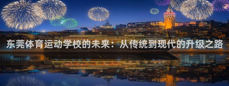 欧亿体育官方正版app娱乐首页官网下载：东莞体育运动