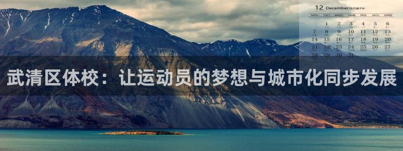 oety欧亿体育官网下载开户：武清区体校：让运动员的梦想与城