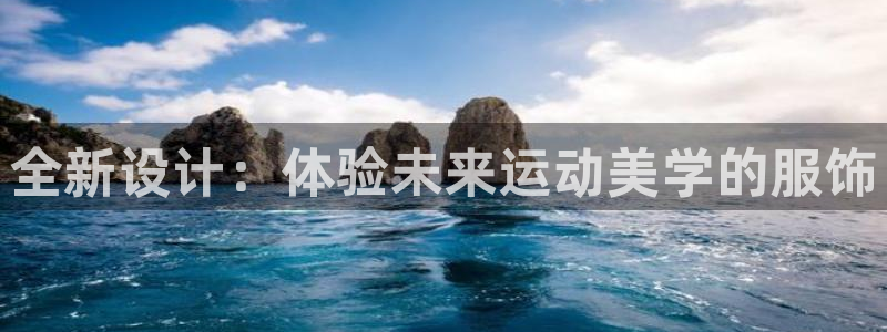 oety欧亿体育官网下载娱乐：全新设计：体验未来运动美学的服