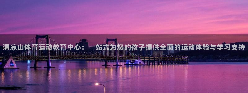 欧亿网址：清凉山体育运动教育中心：一