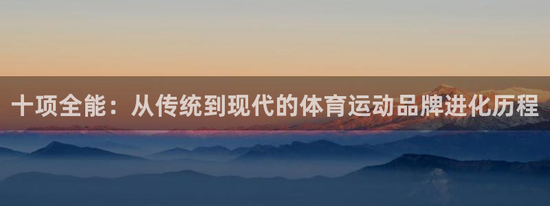  欧亿官网中文版下载.官网app.中国：十项全能：从传统到现代