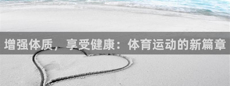 OE欧亿·(中国)体育官方网站：增强