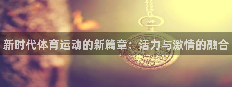 欧亿3浗维33 300：新时代体育运