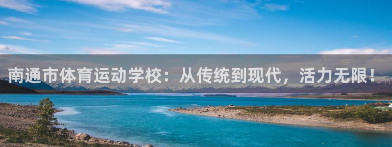 oe欧亿平台登录：南通市体育运动学校