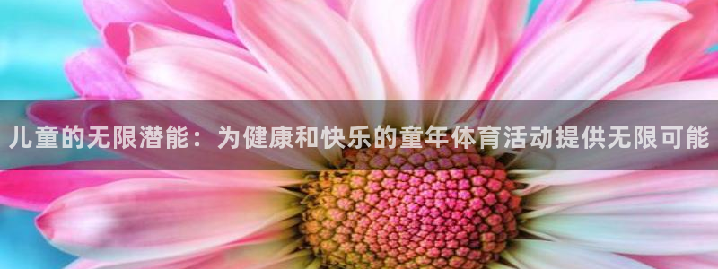 OE欧亿|官网：儿童的无限潜能：为健