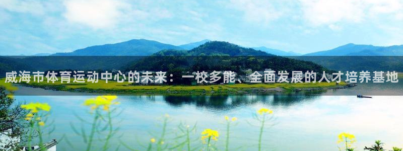 欧亿官网：威海市体育运动中心的未来：