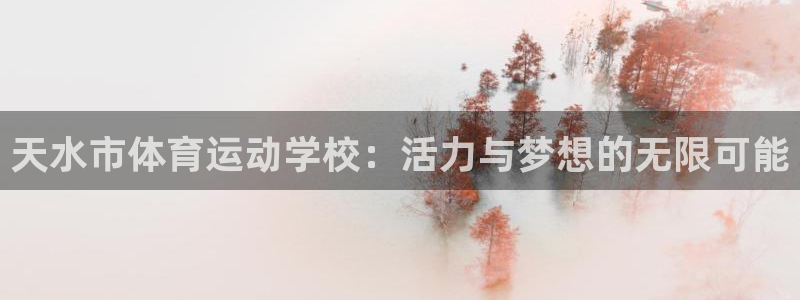 oe欧亿登录注册：天水市体育运动学校