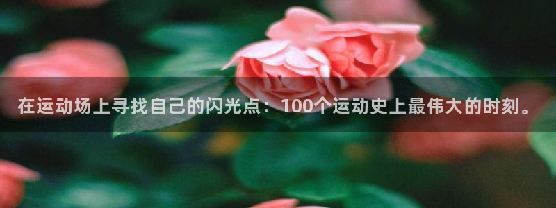 欧亿集团：在运动场上寻找自己的闪光点