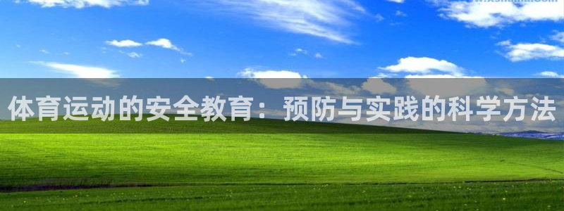 欧亿官网中文版下载.官网app.中国：体育运动的安全教育：预