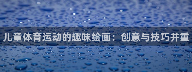 oe欧亿平台登录：儿童体育运动的趣味