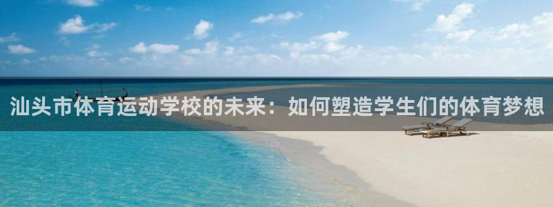 欧亿3平台在线登录注册：汕头市体育运