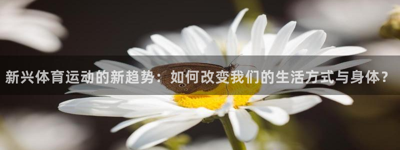 欧亿旗下有哪些平台：新兴体育运动的新
