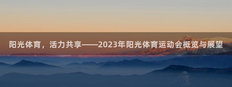 欧亿注册网址：阳光体育，活力共享——
